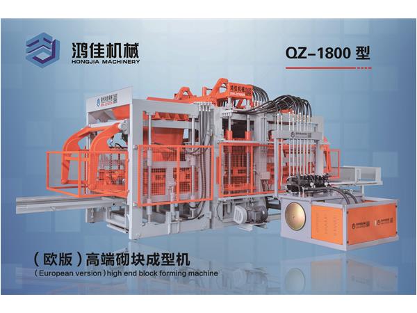 QZ-1800型（歐版）高端砌塊成型機(jī)